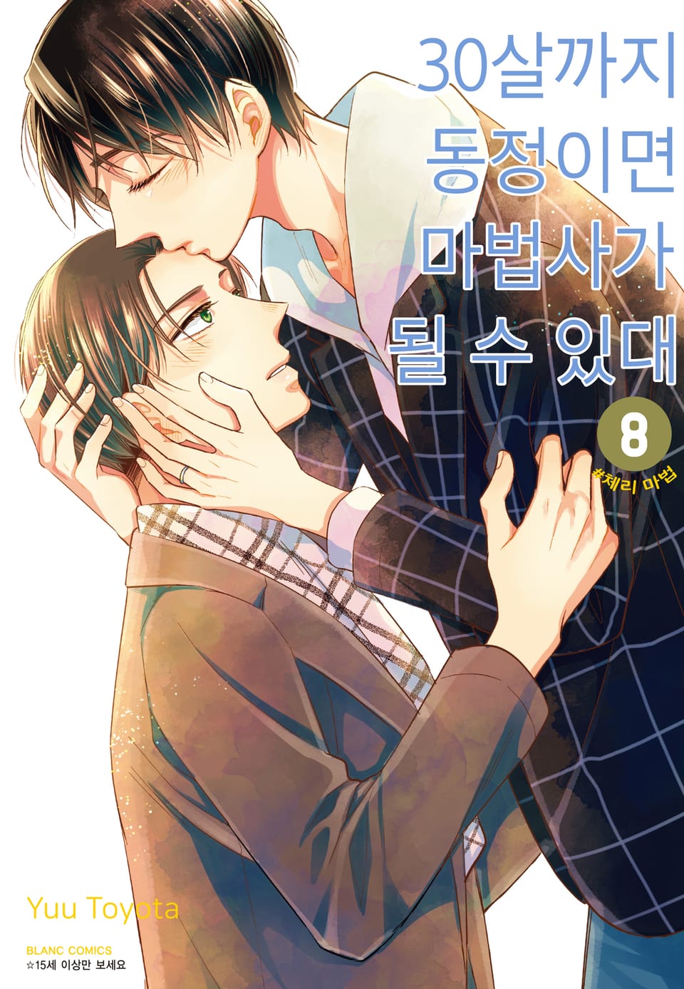 30살까지 동정이면 마법사가 될 수 있대 [개정판] 8권