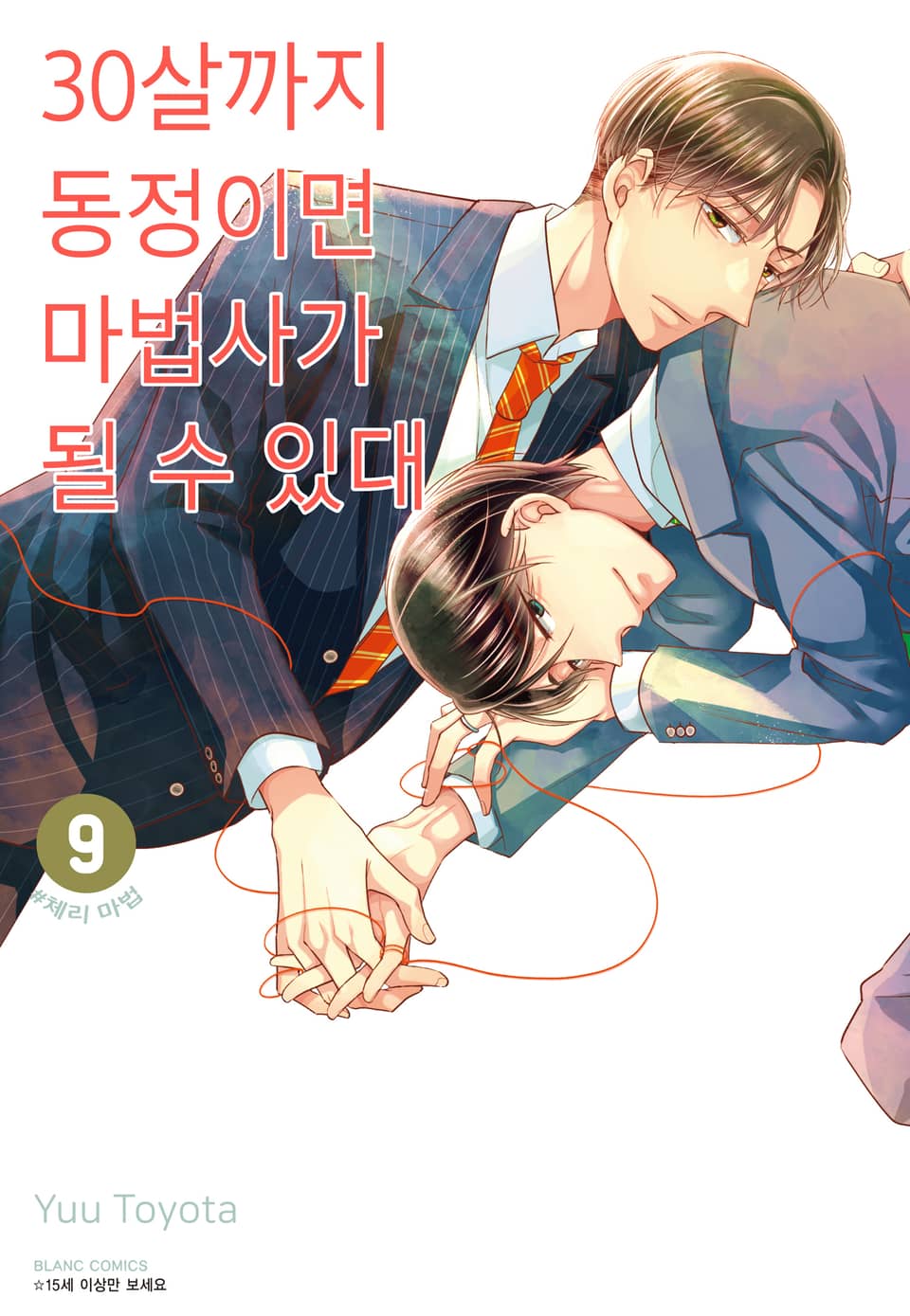 30살까지 동정이면 마법사가 될 수 있대 [개정판] 9권