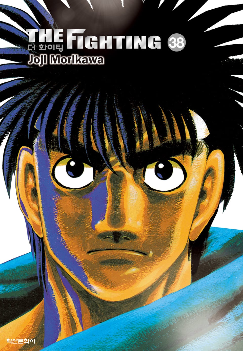 더 화이팅 신장재편판 38권