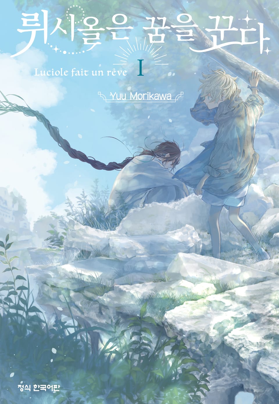 뤼시올은 꿈을 꾼다 1권