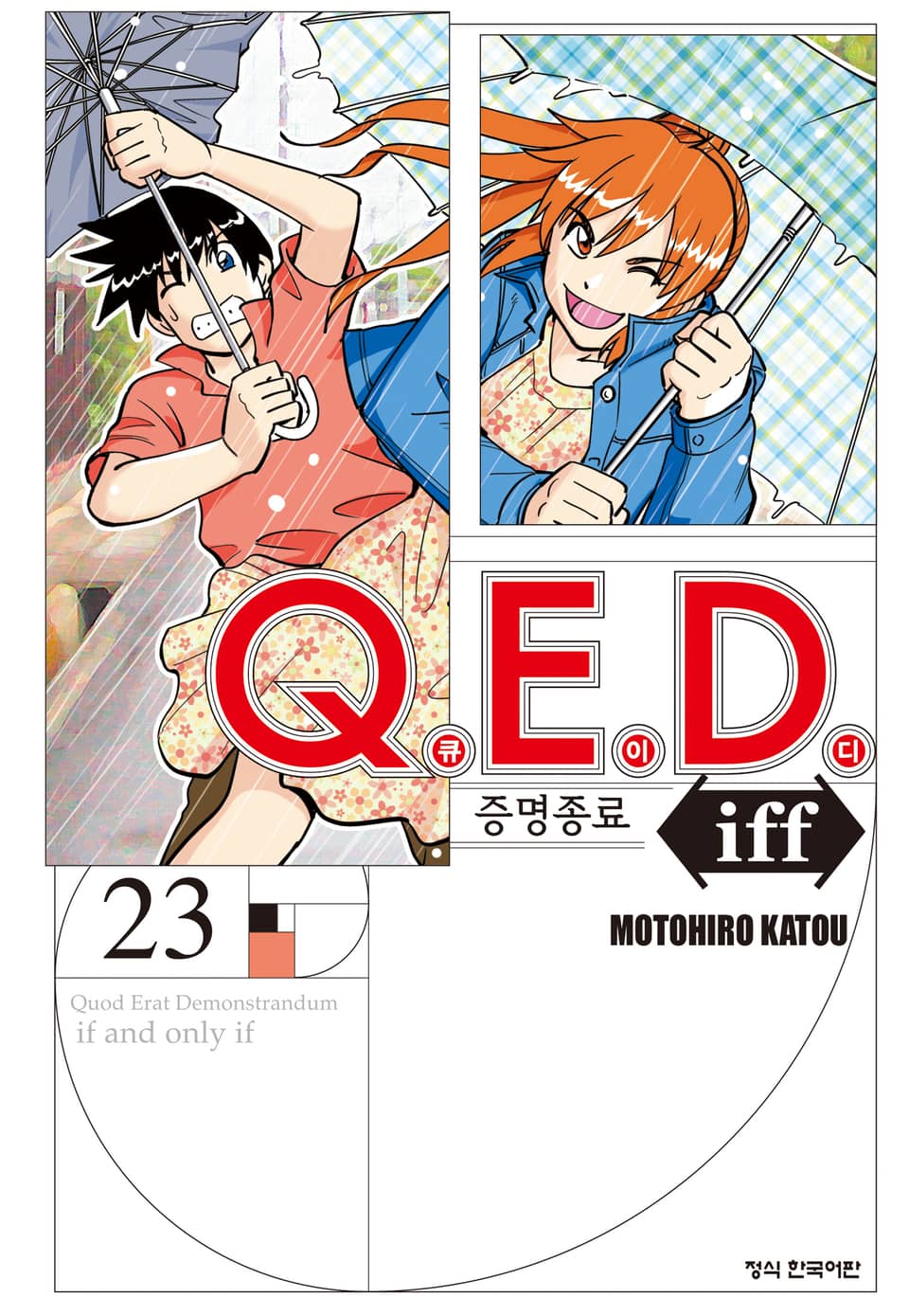 Q.E.D. iff -증명종료- (큐이디 이프) 23권
