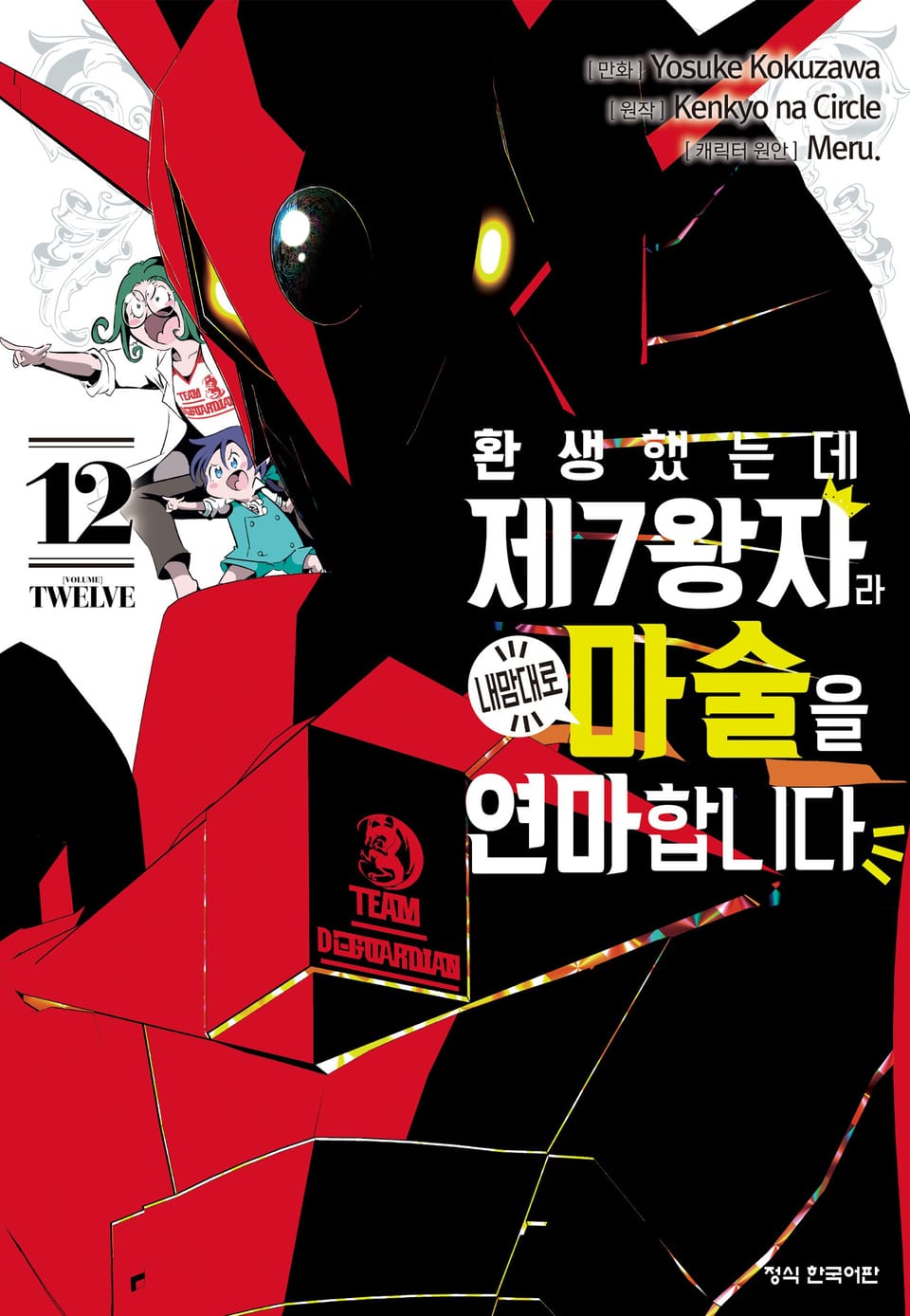 환생했는데 제7왕자라 내맘대로 마술을 연마합니다 12권