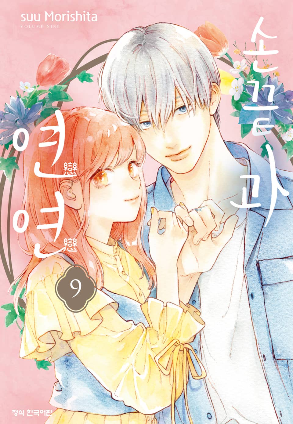 손끝과 연연 9권
