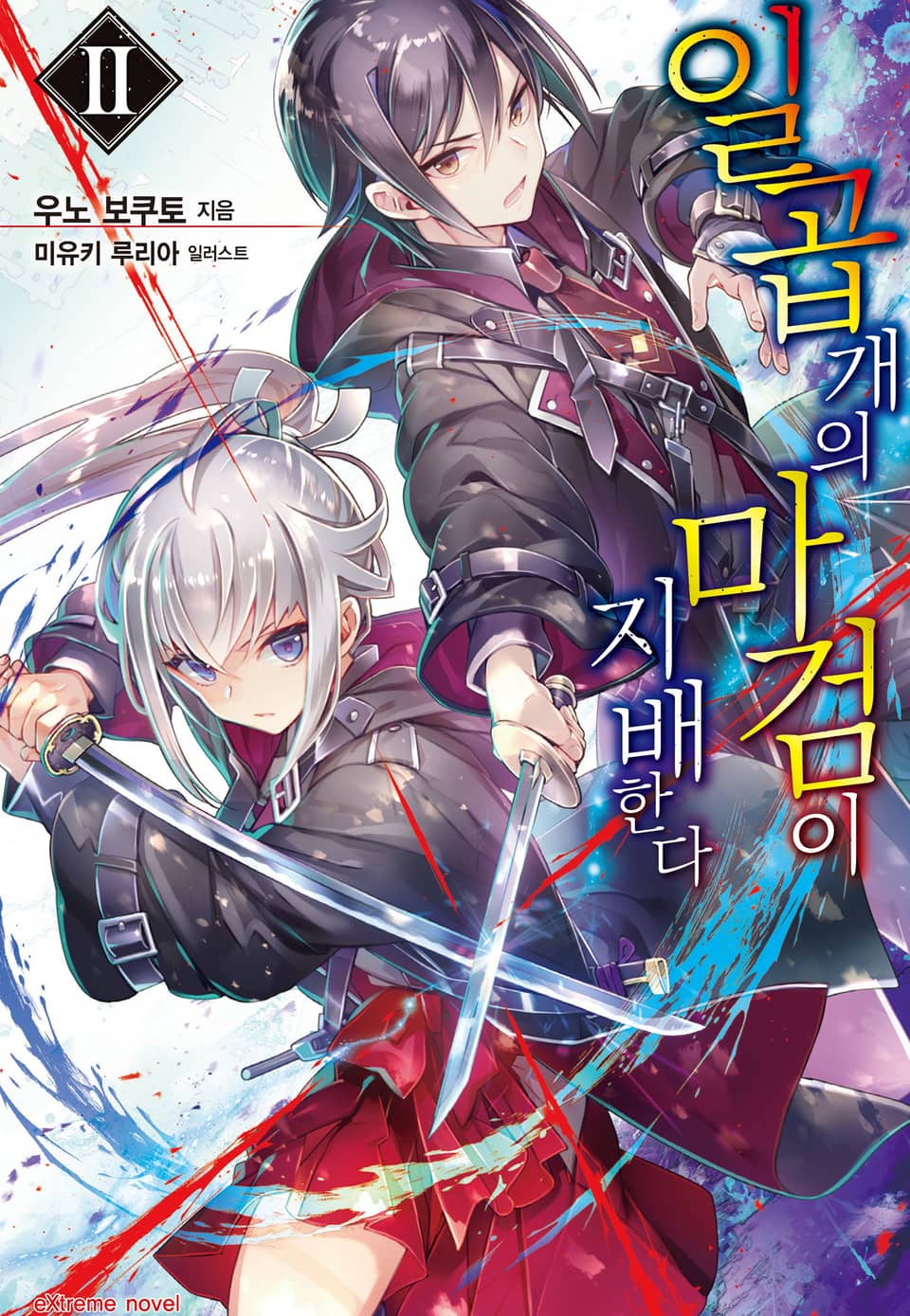 일곱 개의 마검이 지배한다 2권