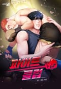 파이트 클럽 (개정판) 2화
