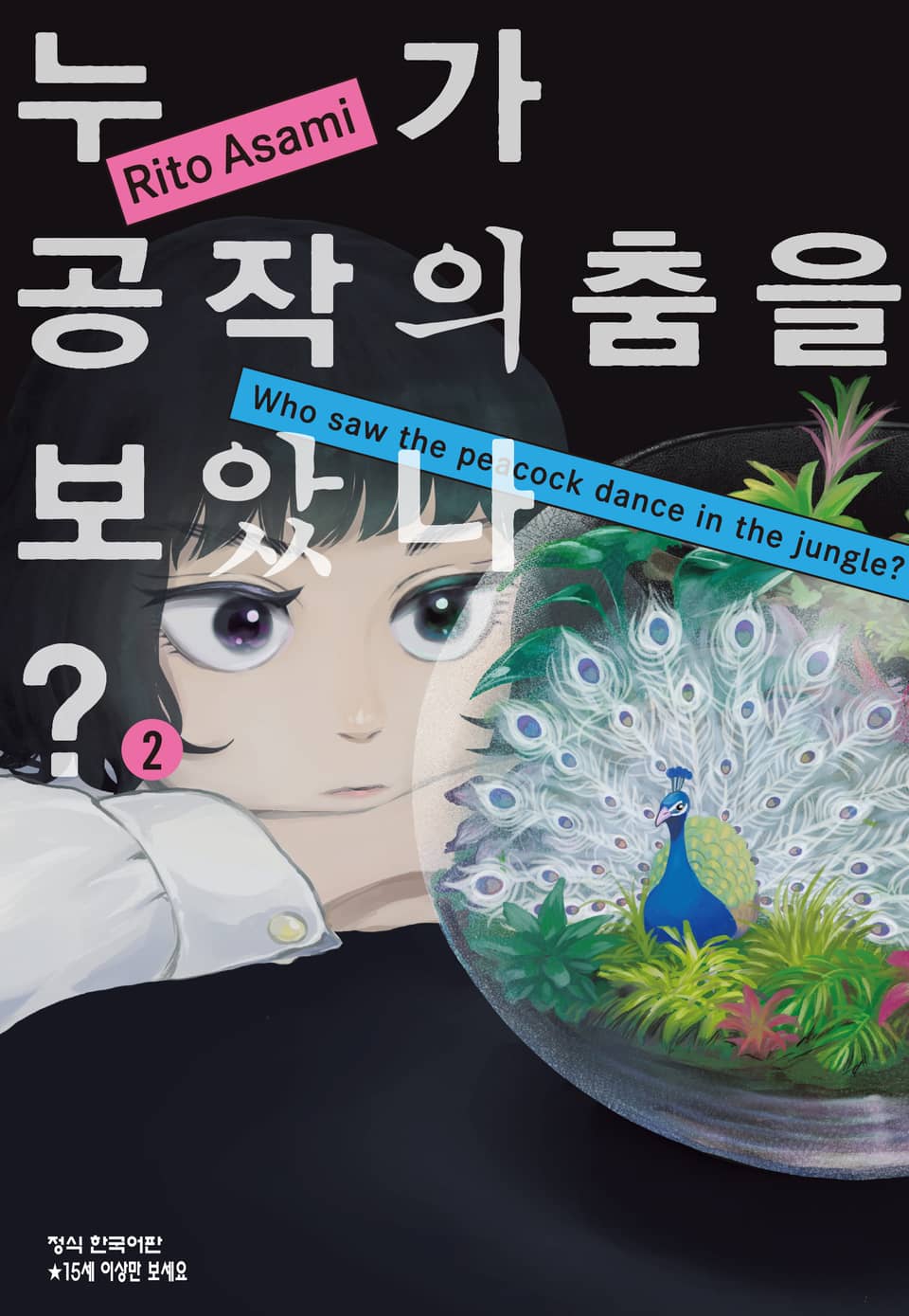 누가 공작의 춤을 보았나? 2권