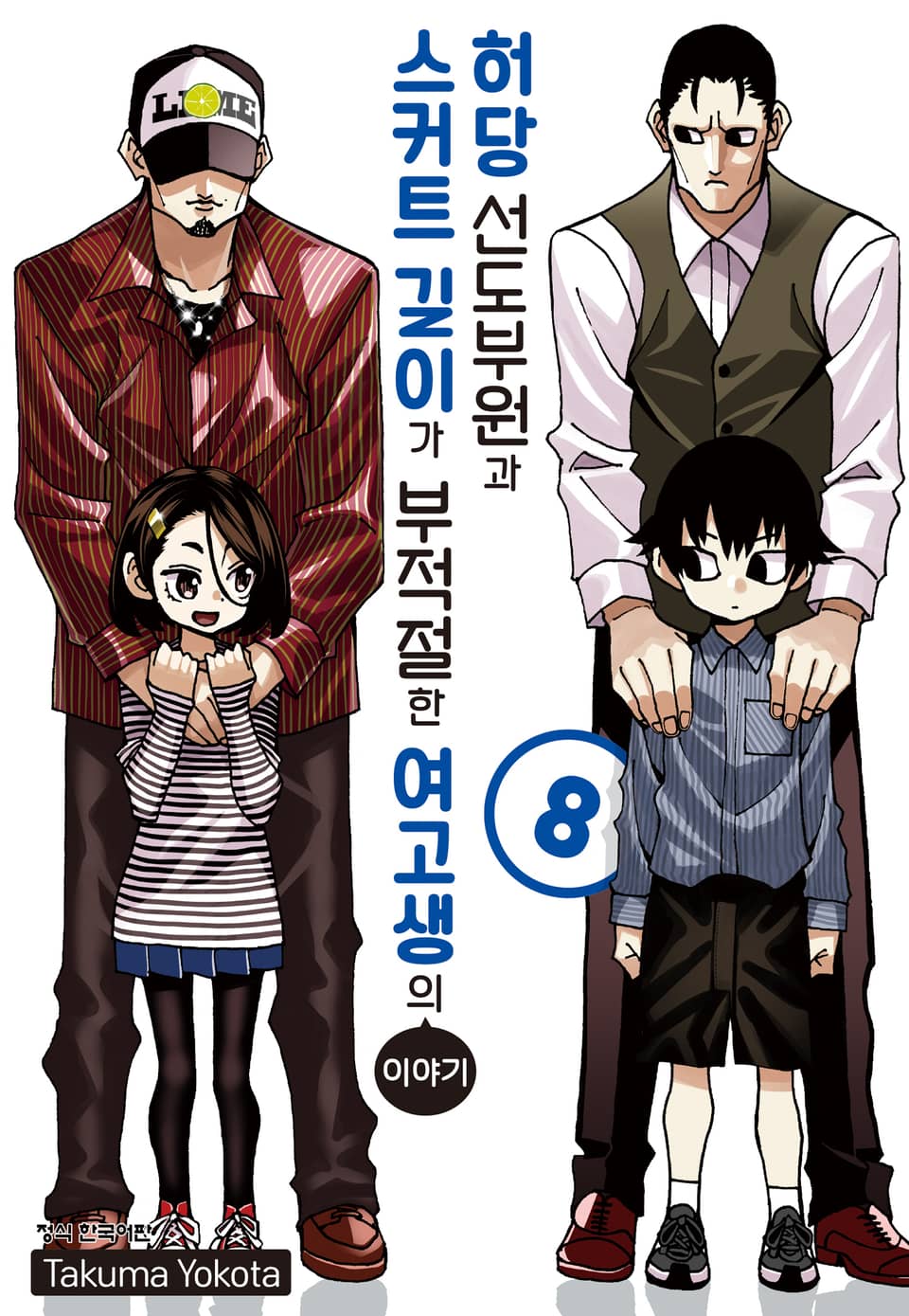 허당 선도부원과 스커트 길이가 부적절한 여고생의 이야기 8권