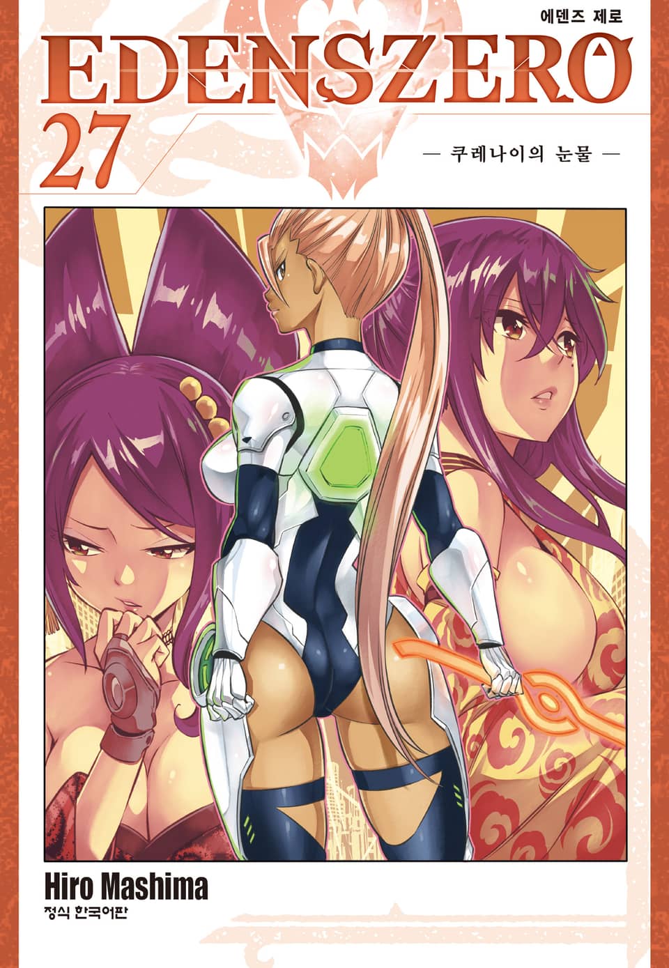 에덴즈 제로(EDENS ZERO) 27권