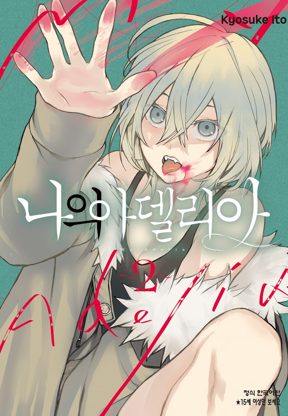 나의 아델리아 2권