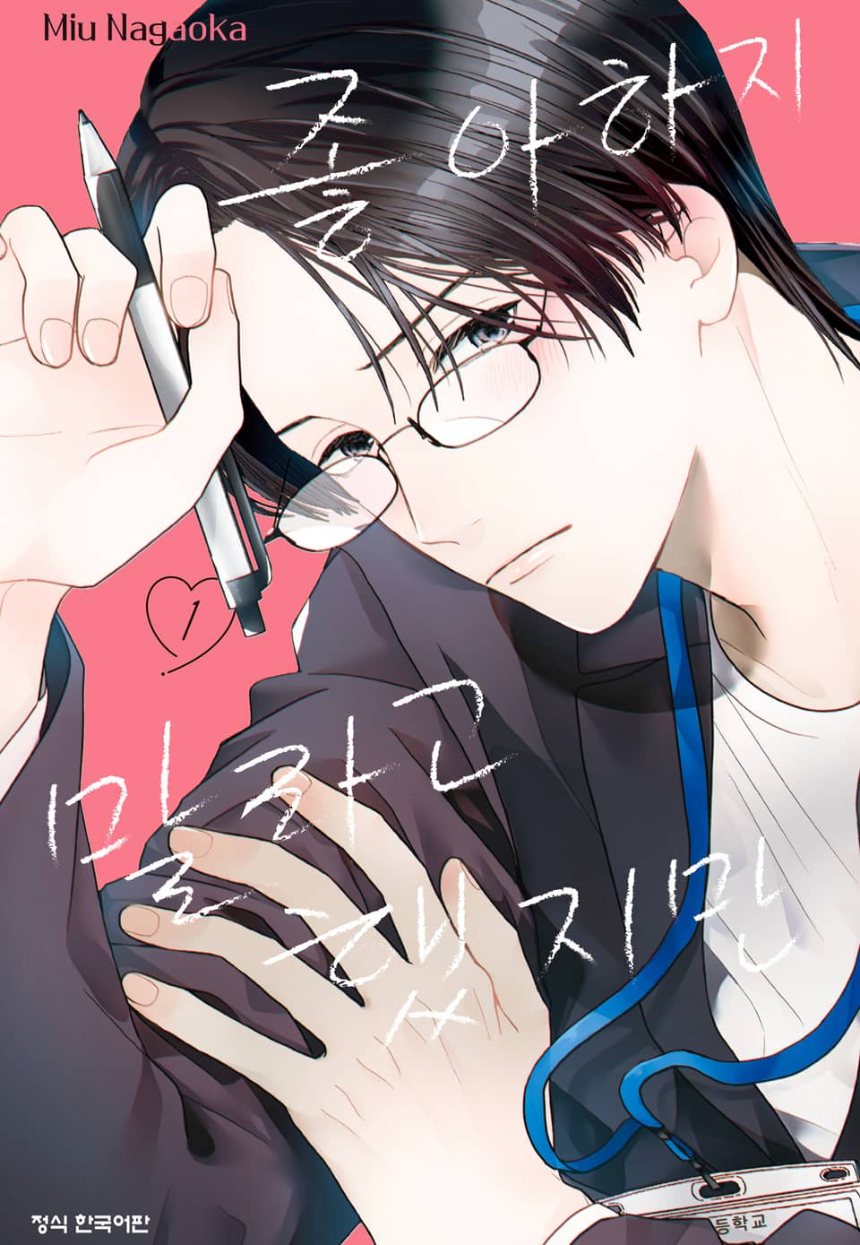 좋아하지 말라고 했지만 1권