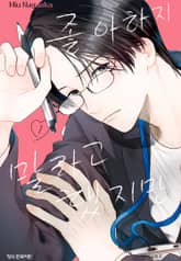 좋아하지 말라고 했지만 표지 이미지