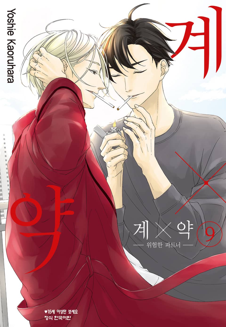 계×약 -위험한 파트너- 9권