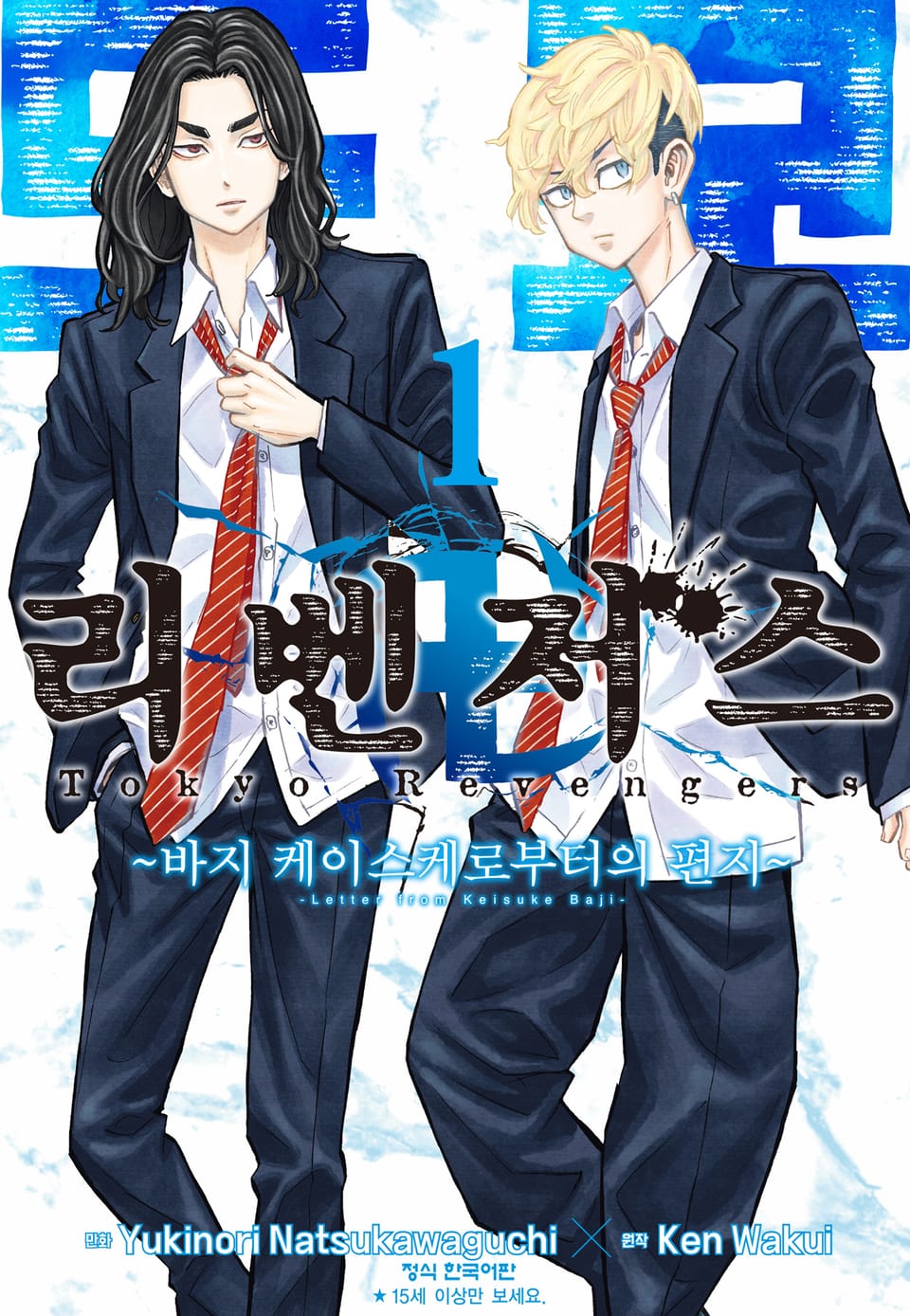 도쿄 리벤저스 ~바지 케이스케로부터의 편지~ 1권