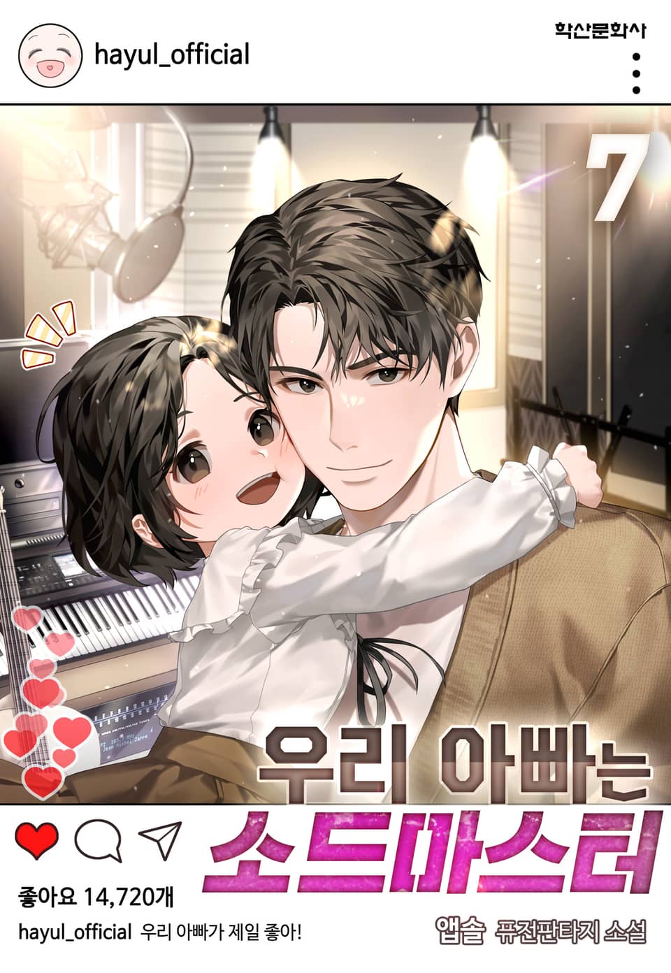 우리 아빠는 소드마스터 7권