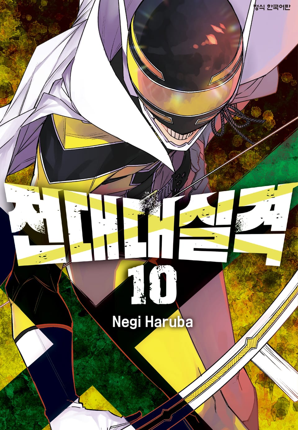 전대대실격 10권