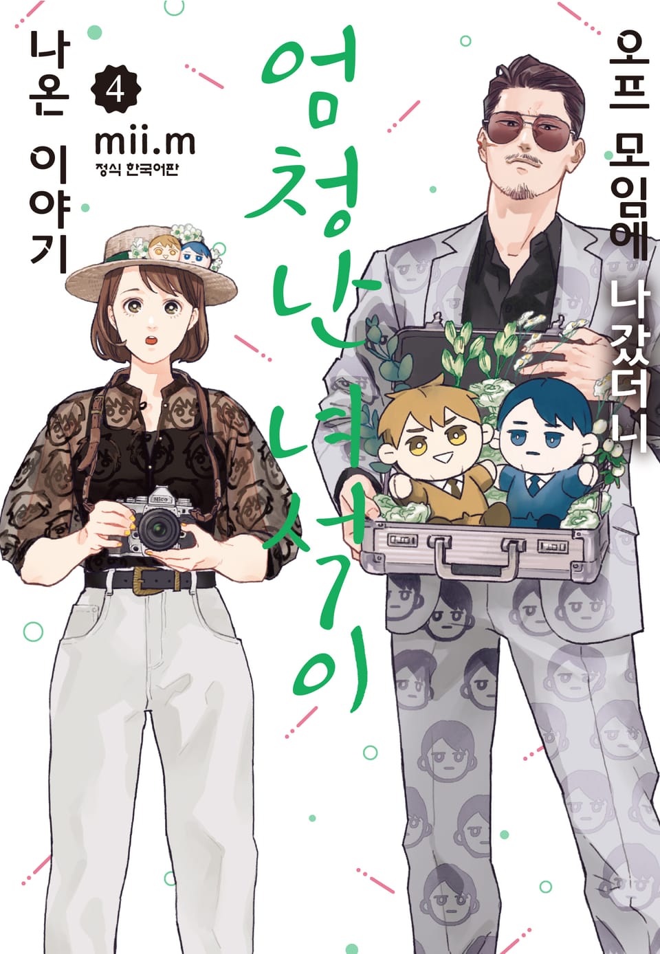 오프 모임에 나갔더니 엄청난 녀석이 나온 이야기 4권