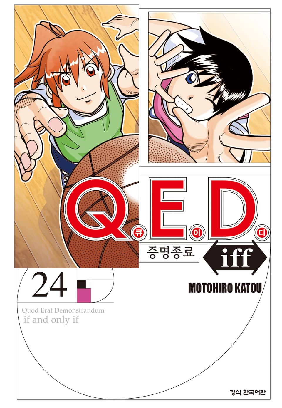 Q.E.D. iff -증명종료- (큐이디 이프) 24권