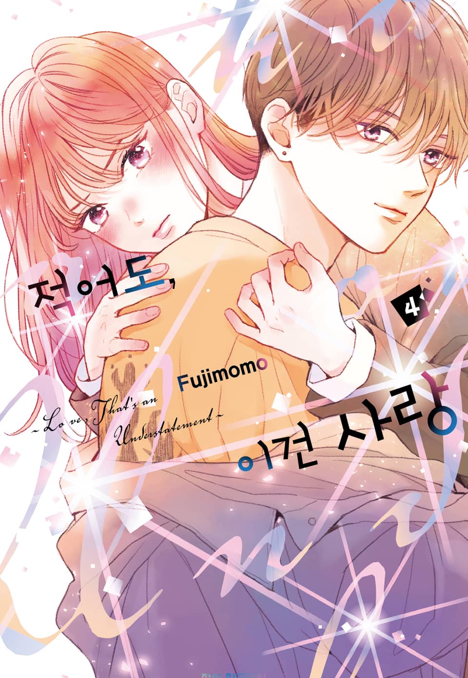 적어도, 이건 사랑 4권