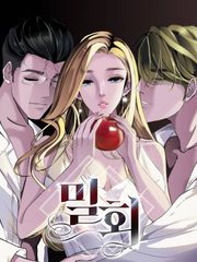 밀회