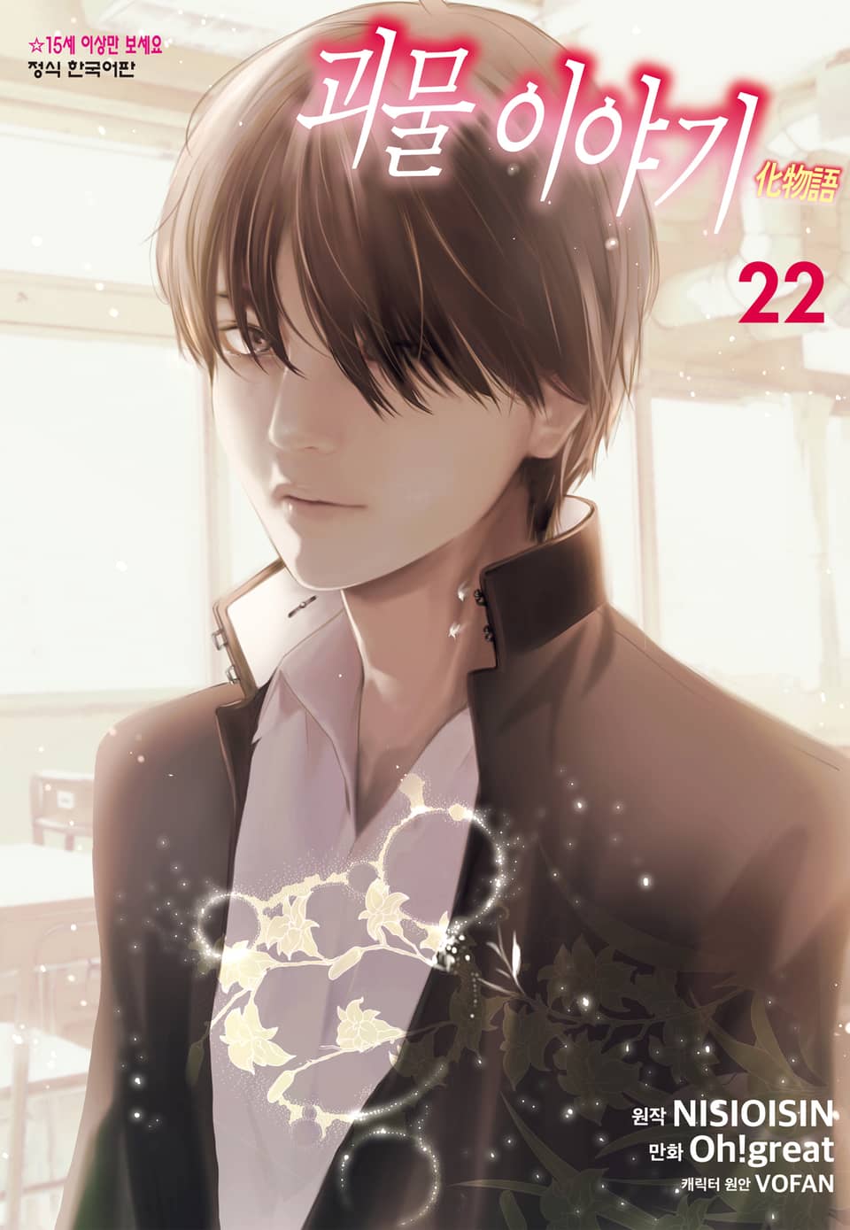 [코믹] 괴물 이야기 22권 (완결)