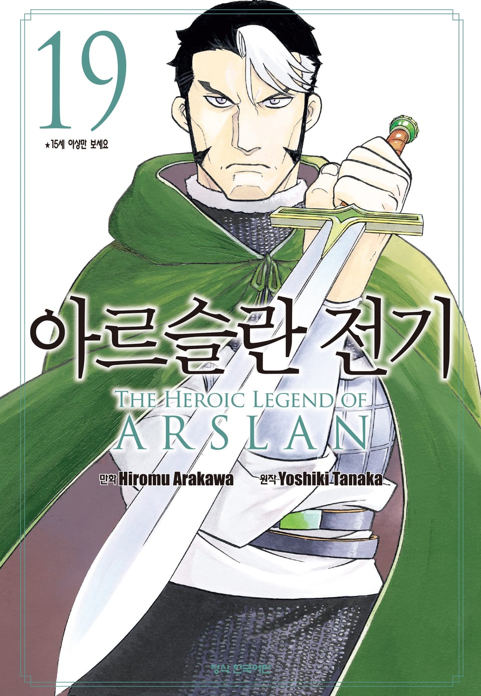 아르슬란 전기 19권