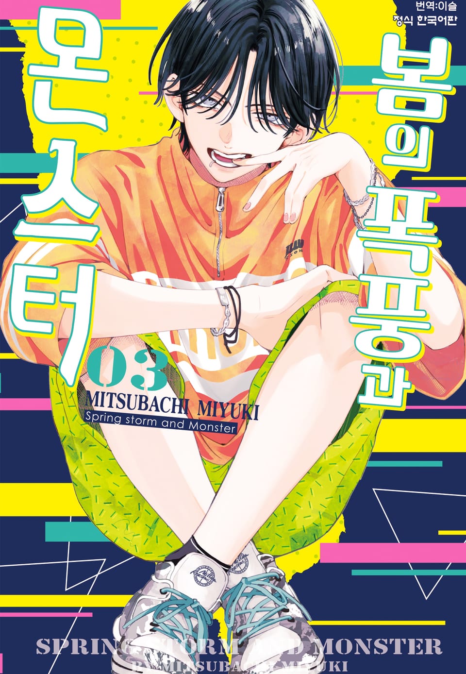 봄의 폭풍과 몬스터 3권