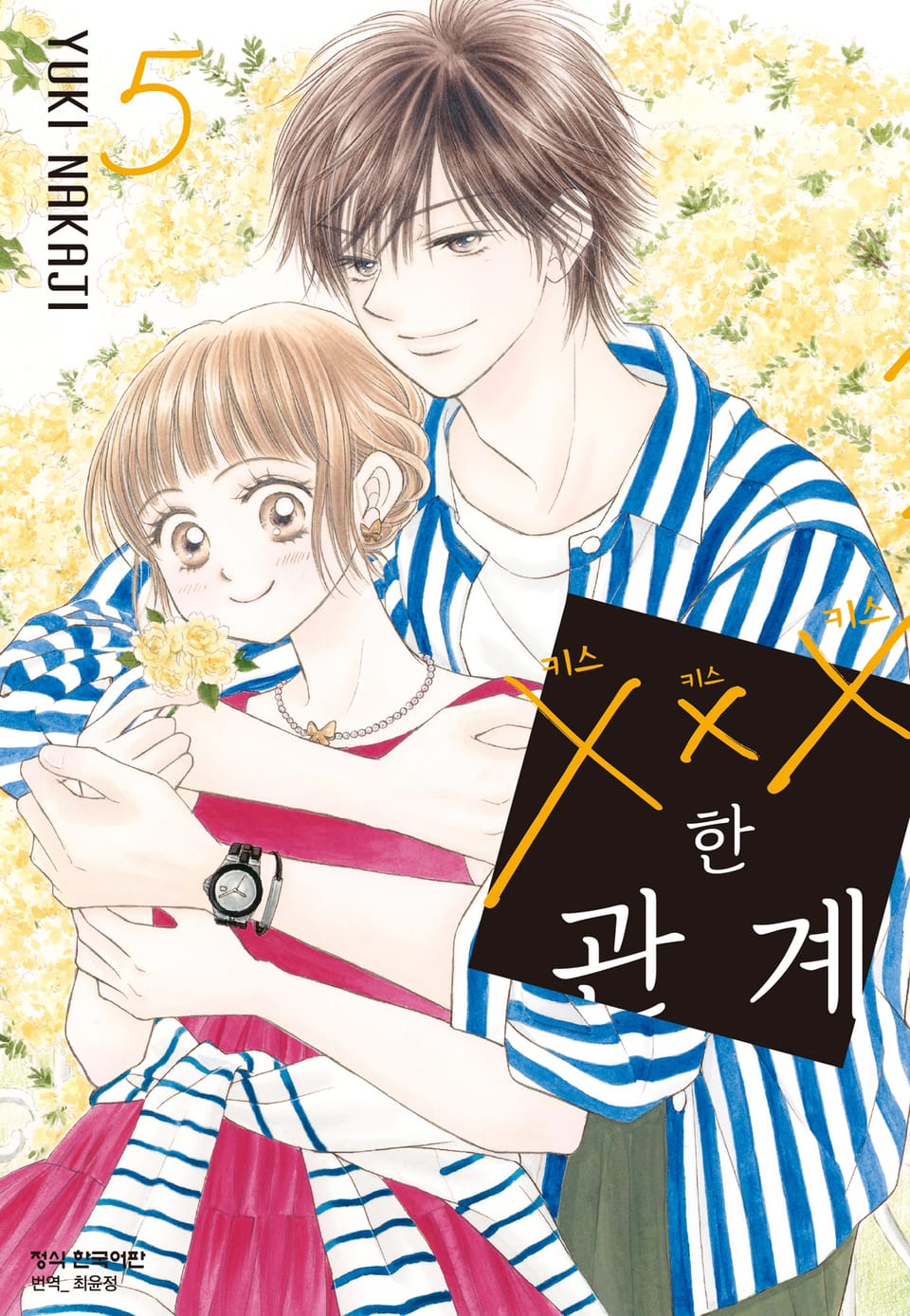 ×××한 관계 5권