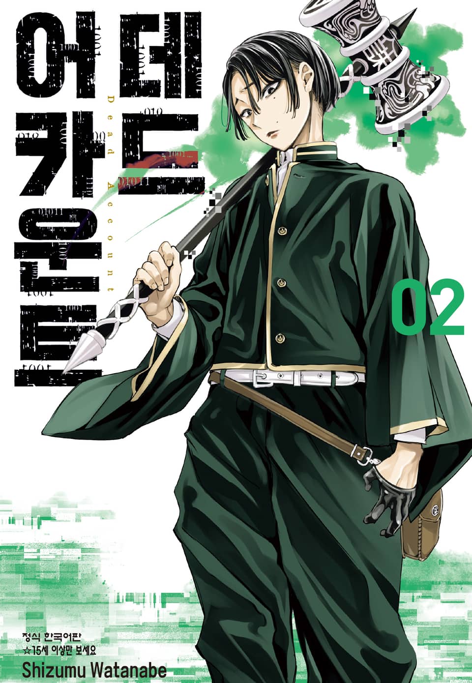 데드 어카운트 2권