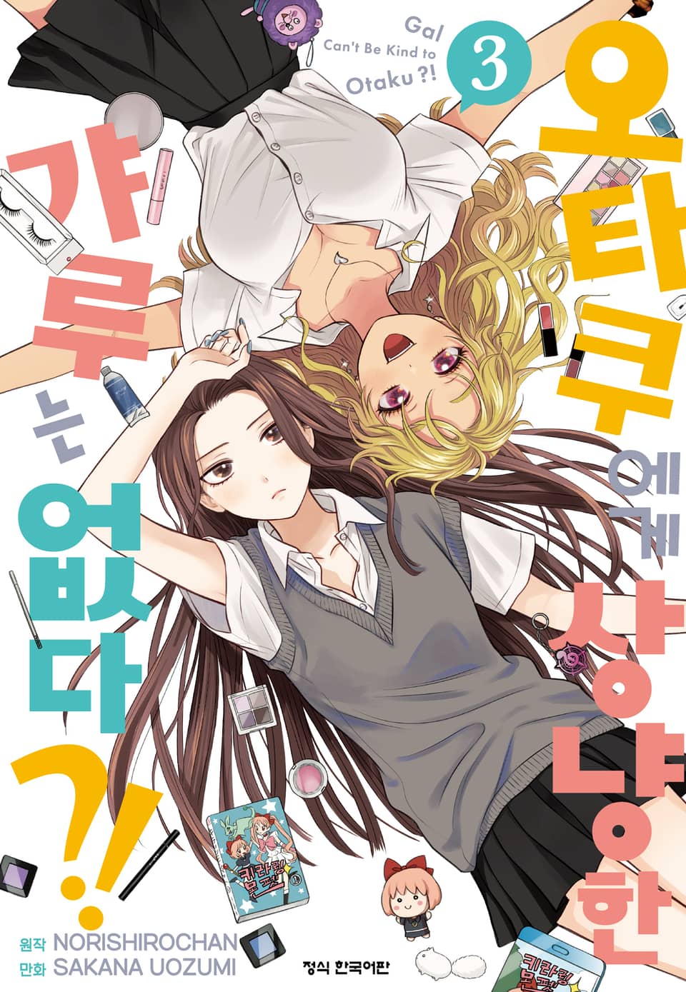 오타쿠에게 상냥한 갸루는 없다?! 3권