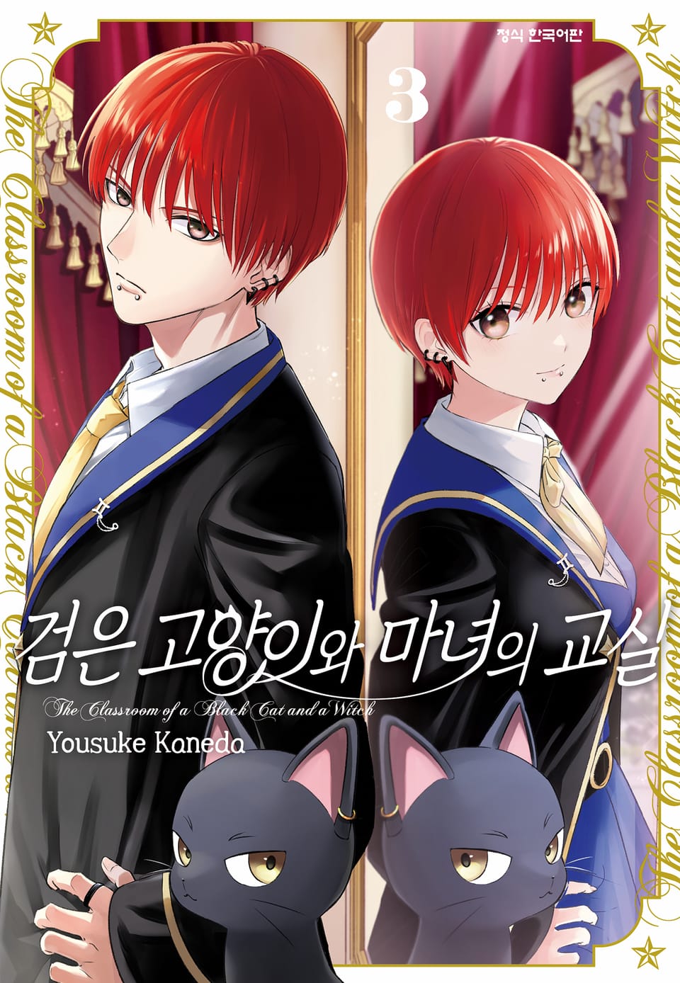 검은 고양이와 마녀의 교실 3권