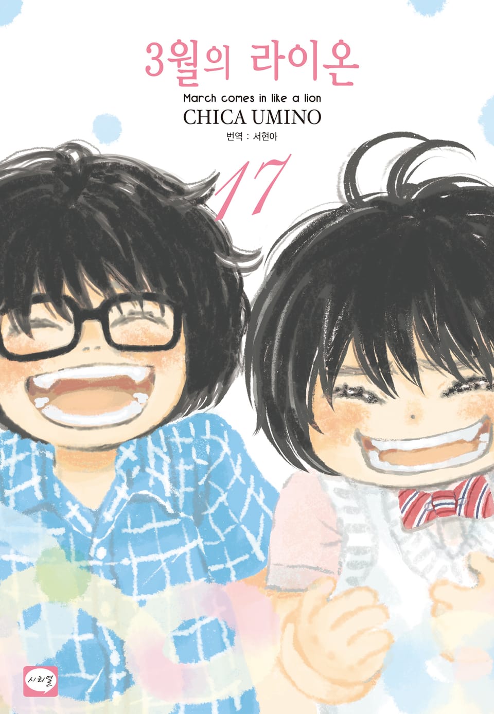 3월의 라이온 17권