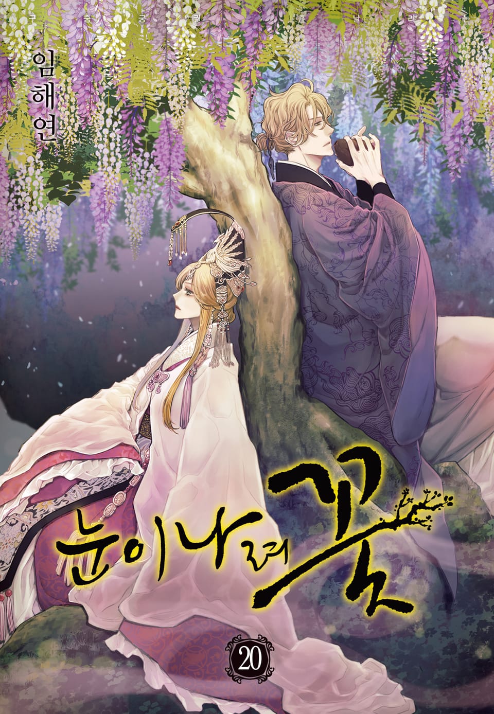눈이 나려 꽃 20권