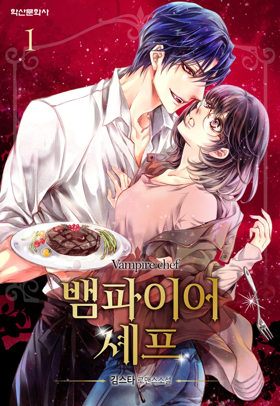 뱀파이어 셰프 1권