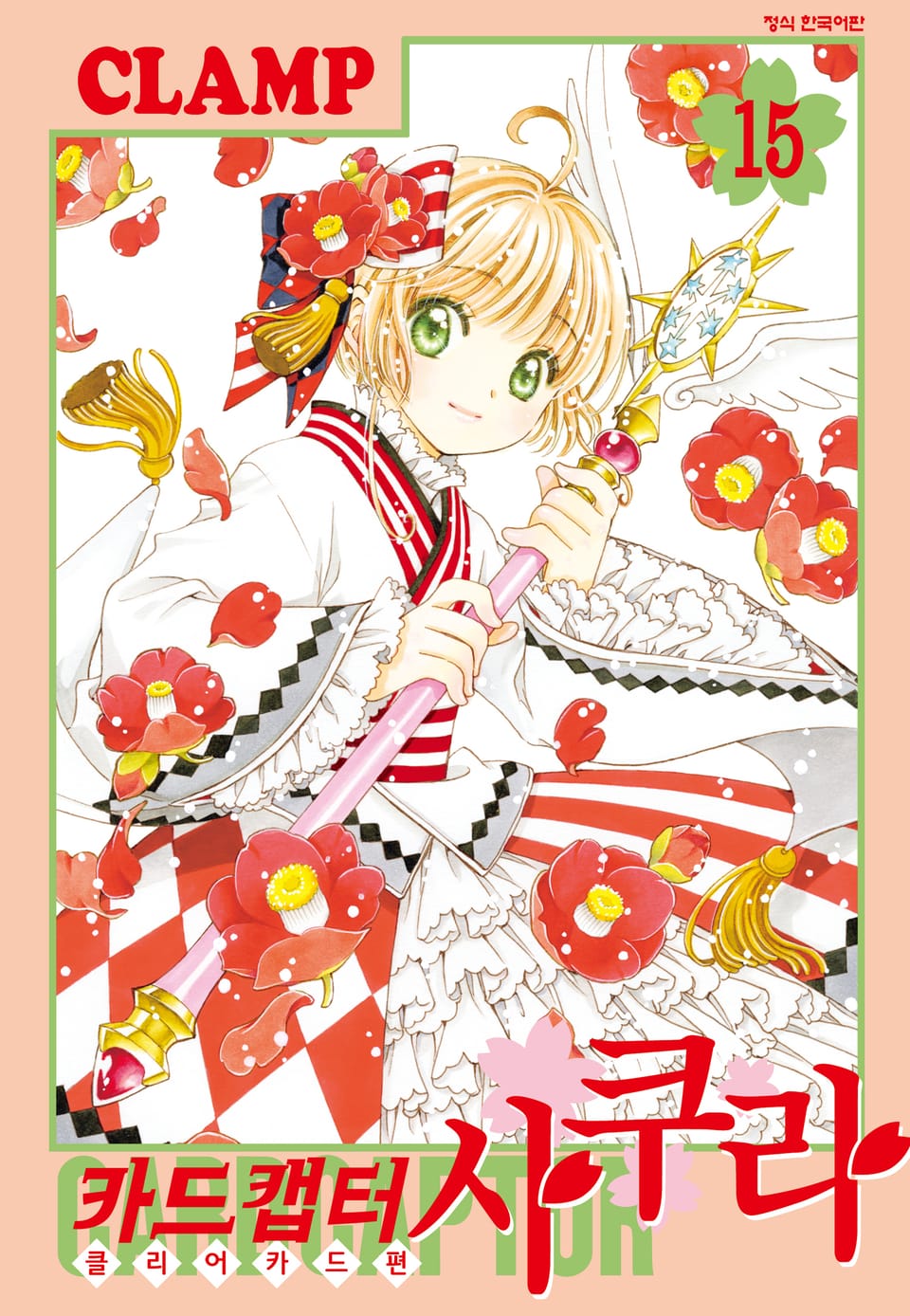 카드캡터 사쿠라 클리어 카드 편 15권