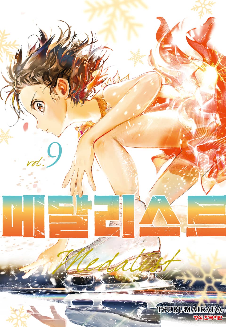 메달리스트 9권
