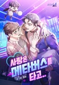 사랑은 메타버스를 타고 2화