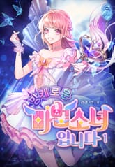 망캐로운 마법소녀입니다 표지 이미지