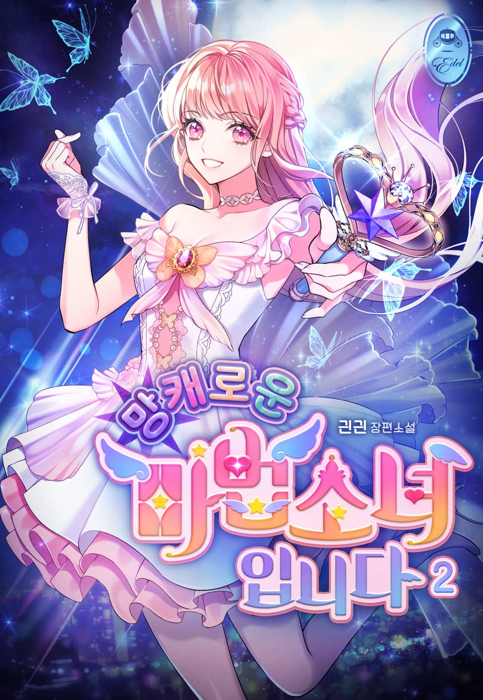 망캐로운 마법소녀입니다 2권