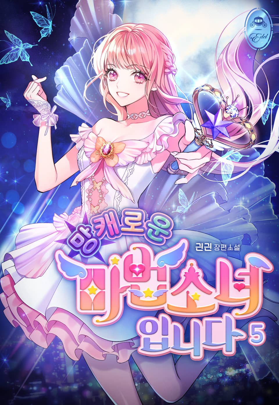 망캐로운 마법소녀입니다 5권