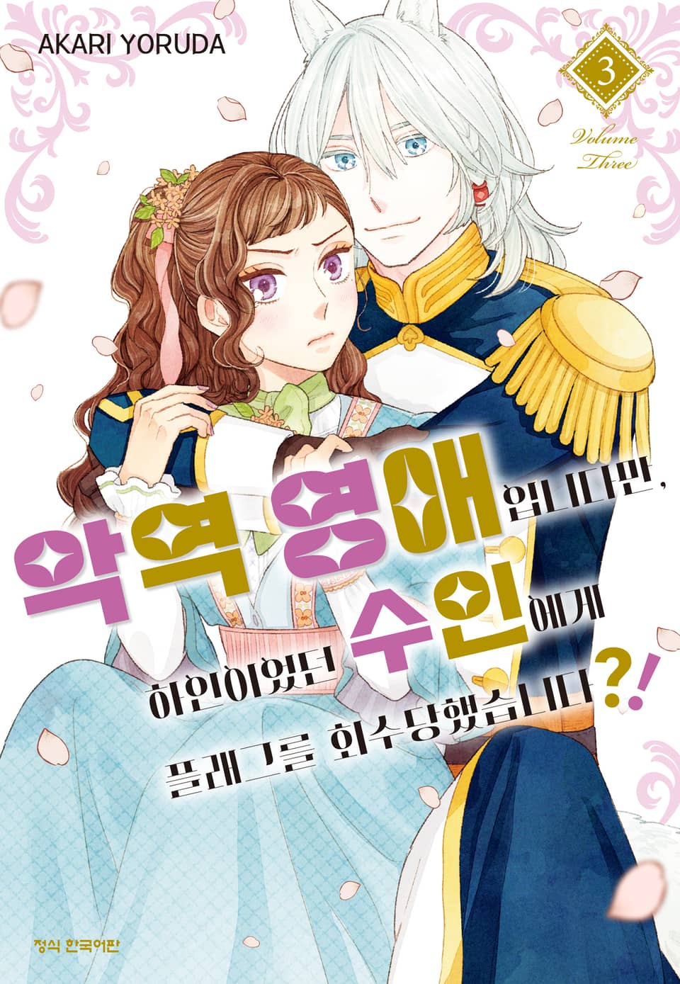 악역 영애입니다만, 하인이었던 수인에게 플래그를 회수당했습니다?! 3권