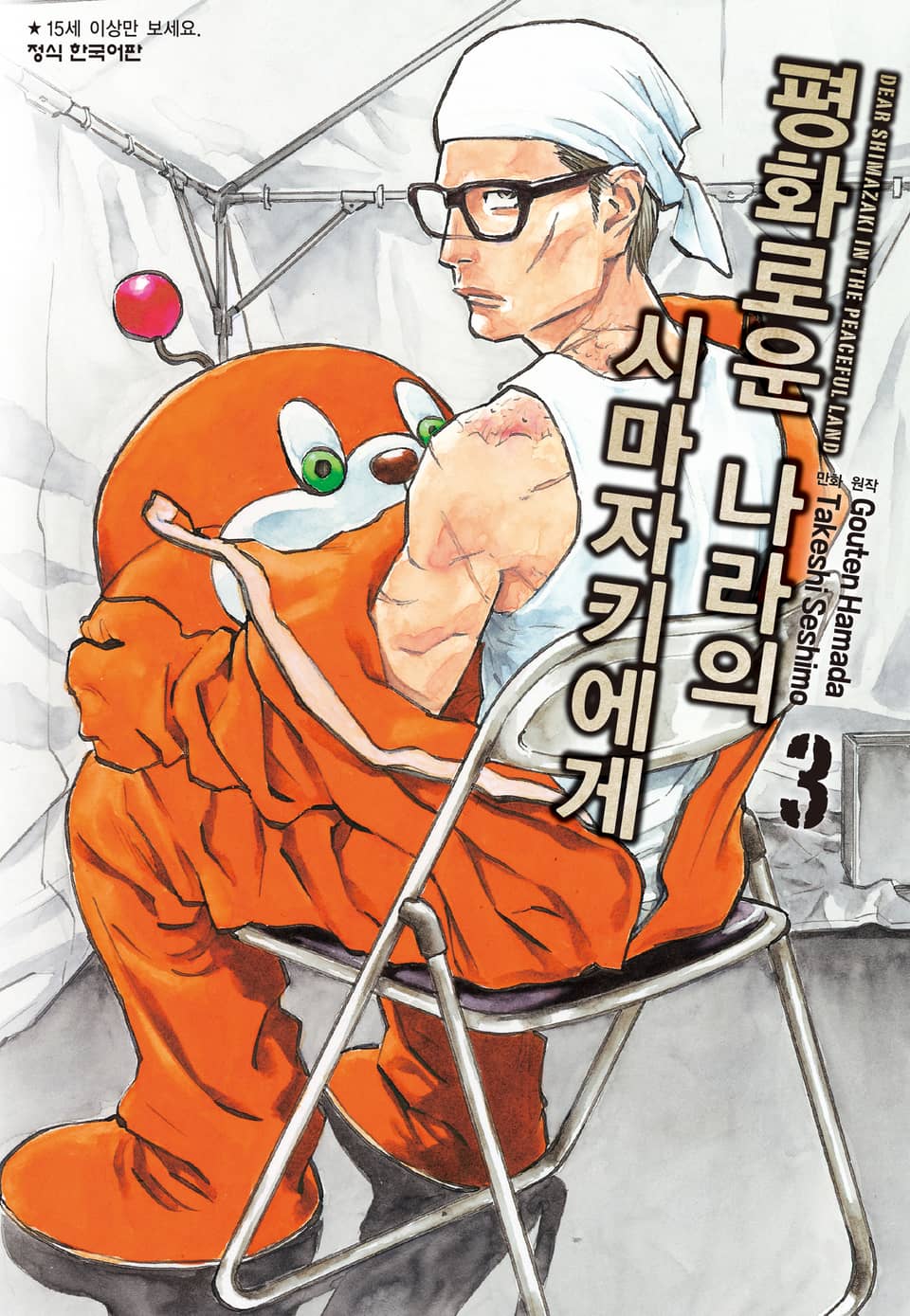 평화로운 나라의 시마자키에게 3권