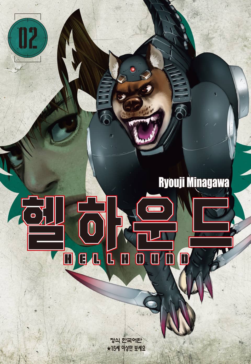 헬하운드 2권