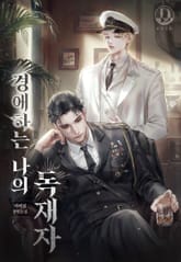 경애하는 나의 독재자 (15세 개정판) 표지 이미지