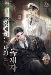 경애하는 나의 독재자 (15세 개정판)