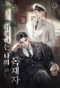 경애하는 나의 독재자 (15세 개정판) 3화