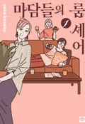 마담들의 룸 셰어 1화