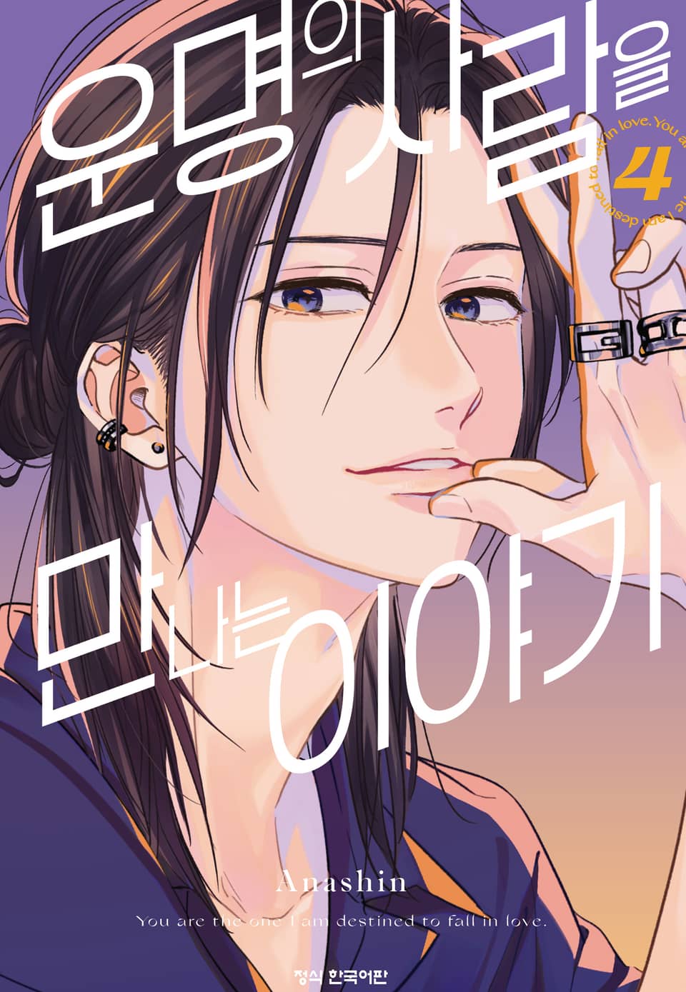 운명의 사람을 만나는 이야기 4권