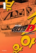이니셜 D -신장판- 1권
