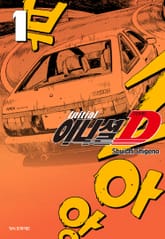 이니셜 D -신장판- 표지 이미지