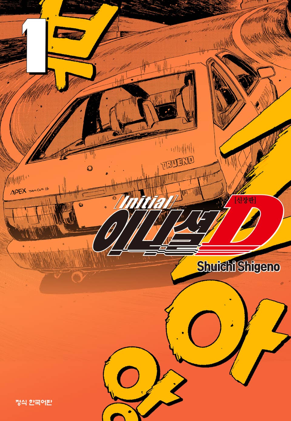 이니셜 D -신장판- 1권